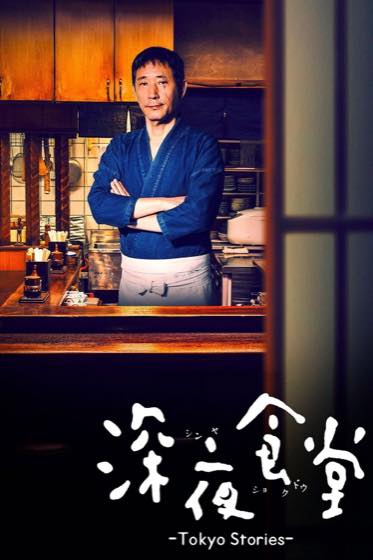 深夜居酒屋物语封面